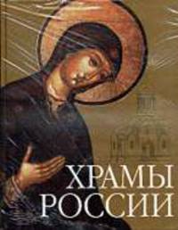 Храмы России - (Подарочные издания. Мир Православия)