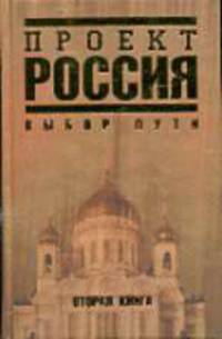 Проект Россия. Вторая книга. Выбор пути - (Проект 'Россия')