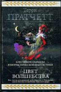 Цвет волшебства - (Гиганты Фантастики (потрясающее оформление, тройное тиснение фольгой, офсет))