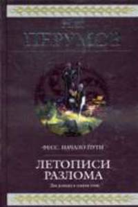 Летописи Разлома: Фантастическая эпопея - (Гиганты фэнтези)