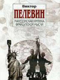 Македонская критика французской мысли .