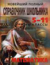 Новейший полный справочник школьника: 5-11 классы. Гуманитарные науки - (Новейшие справочники школьника)