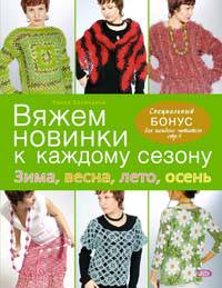 Вяжем новинки к каждому сезону. Зима, весна, лето, осень