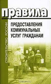 Правила представления коммунальных услуг гражданам