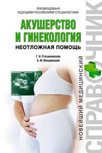 Акушерство и гинекология. Неотложная помощь