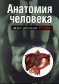 Анатомия человека - (Медицинский атлас (обложка))