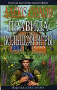 Правила большой игры: Фантастический роман - (Русский фантастический боевик)