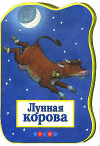 Лунная корова - (Книжки на картоне. Веселые сказочные истории для самых маленьких)