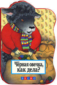 Черная овечка, как дела? - (Книжки на картоне. Веселые сказочные истории для самых маленьких)