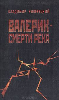 Валерик - смерти река