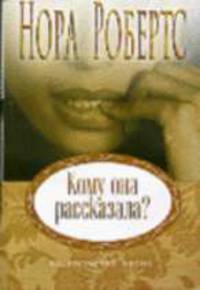 Кому она рассказала?: Роман / Пер. с англ. Н, Мироновой - (Неожиданный роман) (обложка)