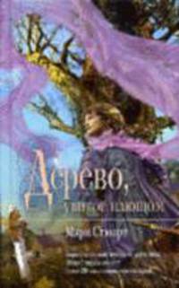 Дерево, увитое плющом / Пер. с англ. М. Виноградовой - (Мона Лиза)