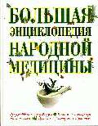 Большая энциклопедия народной медицины - (Подарочные издания. Красота и здоровье)