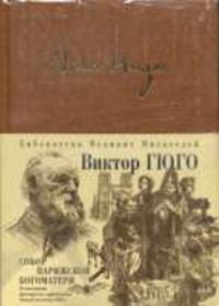 Собор Парижской Богоматери - (Библиотека великих писателей. Брокгауз - Ефрон. Уникальные издания, переплет под телячью кожу)