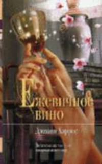 Ежевичное вино / Пер. с англ. А. Килановой - (Мона Лиза)