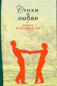 Стихи о любви