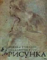 Рисунок. Основы учебного академического рисунка: Учебник