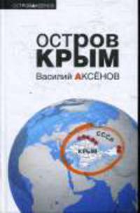 Остров Крым - (Остров Аксенов)