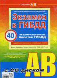 Экзамен в ГИБДД. 40 экзаменационных билетов ГИБДД с подробным пояснением правильных ответов, Категория А,В (+CD)