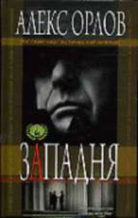 Западня: Фантастический роман - (Русский фантастический боевик)