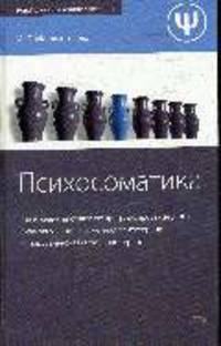 Психосоматика