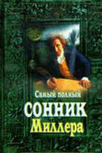 Самый полный сонник Миллера - (Энциклопедия тайн)