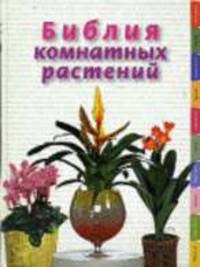Библия комнатных растений - (Энциклопедия цветовода, дачника)