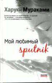 Мой любимый sputnik: роман / Пер. с яп. Н. Куниковой - (Мураками-мания)