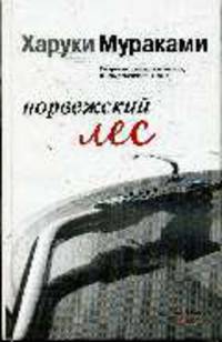 Норвежский лес: Роман / Пер. с яп. А. Замилова