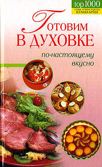 Готовим в духовке - (Top 1000. Самые лучшие рецепты кулинарии)