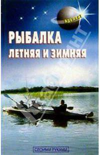 Рыбалка летняя и зимняя