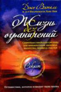 Жизнь без ограничений. Секретная гавайская система приобретения здоровья, богатства, любви и счастья. (с автографом) нов.оф.