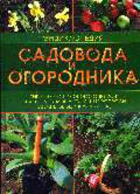 Энциклопедия садовода и огородника: Типичные ошибки огородников, ответы на актуальные вопросы, свежие овощи круглый год