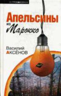 Апельсины из Марокко - (Остров Аксенов)