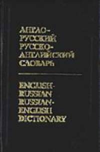 Англо-русский и русско-английский словарь с транскрипцией (свыше 40 тысяч слов)