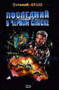 Последний в черном списке: роман - (Я - вор в законе)
