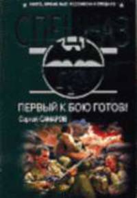 Первый к бою готов!: Роман - (Спецназ ГРУ) (обложка)