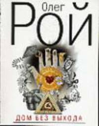 Дом без выхода: Роман.