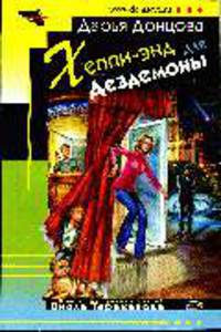Хеппи-энд для Дездемоны: Роман - (Иронический детектив) (обложка)