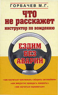 Что не расскажет инструктор по вождению - (Правила дорожного движения (обложка))