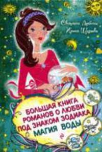 Любимая книга романтических историй для девочек: Лето моих надежд; Мой лучший роман; Каникулы любви: Повести - (Детск. Большая книга романов о любви для девочек)