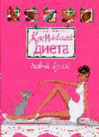 Кремлевская диета. Новый взгляд