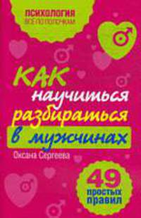 Как научиться разбираться в мужчиинах? 49 простых правил - (Психология. Все по полочкам (обложка))