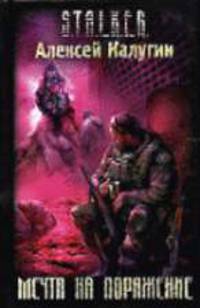 Мечта на поражение: Фантастический роман - (Проект S.T.A.L.K.E.R.)