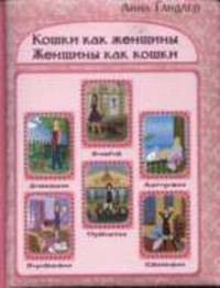 Кошки как женщины. Женщины как кошки - ('Энциклопедии про жизнь')