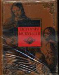 История искусств. Живопись. Скульптура. Архитектура: Современная версия - (Дорогие подарки для дорогих людей)