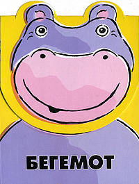 Бегемот
