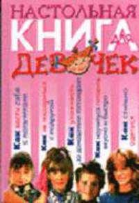 Настольная книга для девочек / Под ред. док.пед.наук, проф. Калашникова Г.Н.