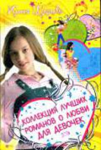 Коллекция лучших романов о любви для девочек - (Детск. Большая книга романов о любви для девочек)
