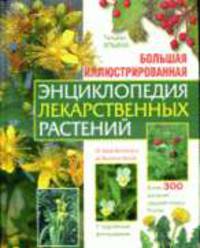 Большая иллюстрированная энциклопедия лекарственных растений